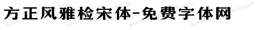 方正风雅检宋体字体转换
