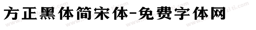 方正黑体简宋体字体转换