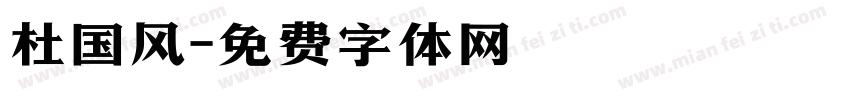 杜国风字体转换