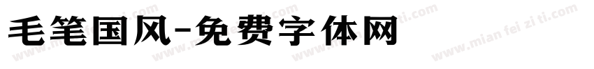 毛笔国风字体转换