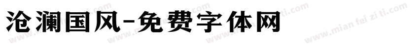 沧澜国风字体转换