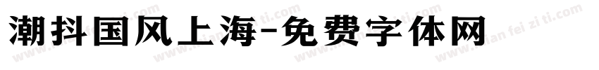 潮抖国风上海字体转换