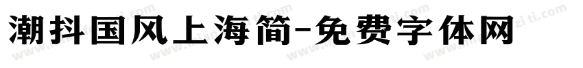 潮抖国风上海简字体转换