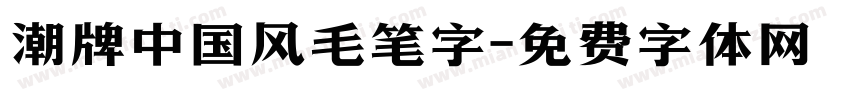 潮牌中国风毛笔字字体转换