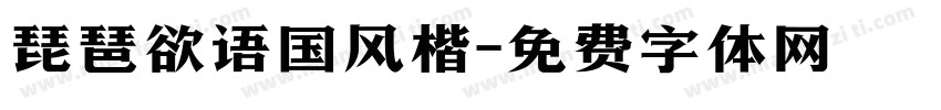 琵琶欲语国风楷字体转换