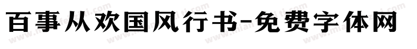 百事从欢国风行书字体转换