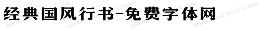经典国风行书字体转换