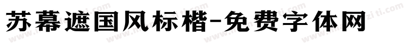 苏幕遮国风标楷字体转换