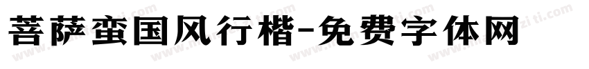 菩萨蛮国风行楷字体转换