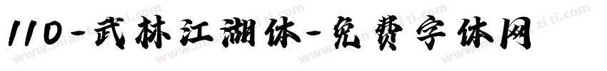 110-武林江湖体字体转换
