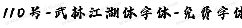 110号-武林江湖体字体字体转换