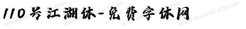 110号江湖体字体转换