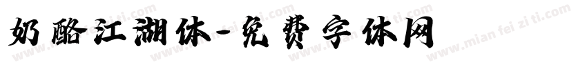 奶酪江湖体字体转换