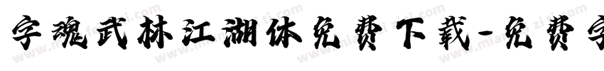 字魂武林江湖体免费下载字体转换