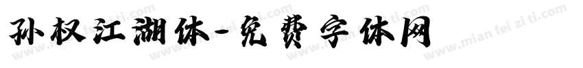 孙权江湖体字体转换