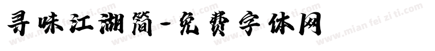 寻味江湖简字体转换