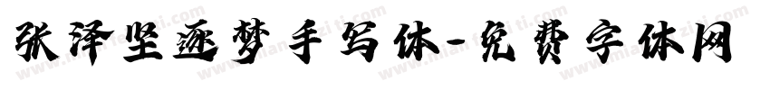 张泽坚逐梦手写体字体转换