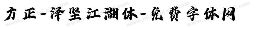 方正-泽坚江湖体字体转换