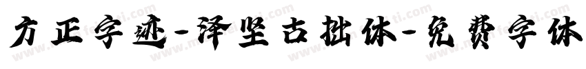方正字迹-泽坚古拙体字体转换