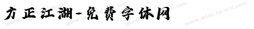 方正江湖字体转换