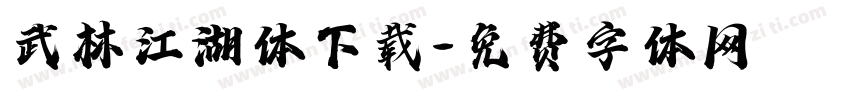 武林江湖体下载字体转换