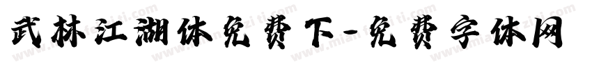 武林江湖体免费下字体转换