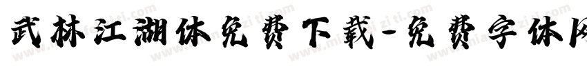 武林江湖体免费下载字体转换