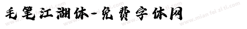 毛笔江湖体字体转换