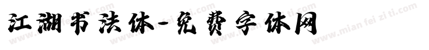江湖书法体字体转换