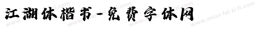 江湖体楷书字体转换
