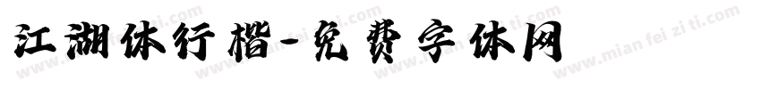 江湖体行楷字体转换
