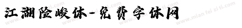 江湖险峻体字体转换