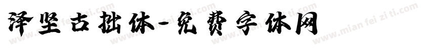 泽坚古拙体字体转换