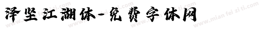 泽坚江湖体字体转换