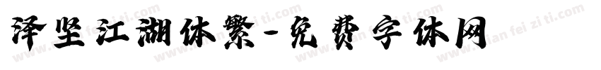 泽坚江湖体繁字体转换