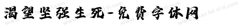 渴望坚强生死字体转换