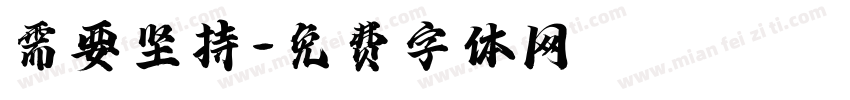 需要坚持字体转换