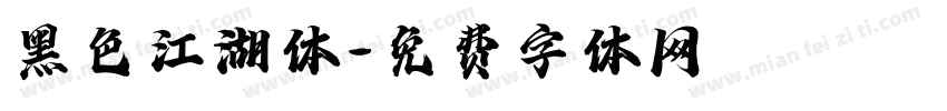 黑色江湖体字体转换
