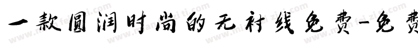 一款圆润时尚的无衬线免费字体转换