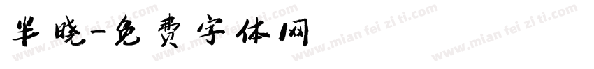 半晓字体转换