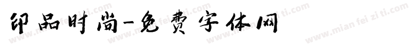 印品时尚字体转换