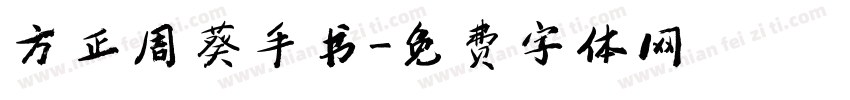 方正周葵手书字体转换