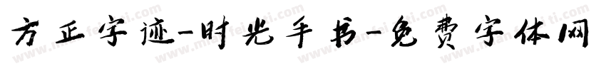 方正字迹-时光手书字体转换
