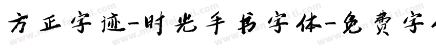 方正字迹-时光手书字体字体转换
