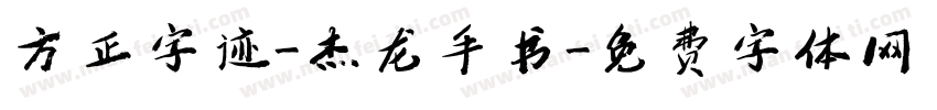 方正字迹-杰龙手书字体转换