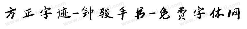 方正字迹-钟骏手书字体转换
