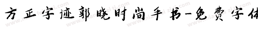 方正字迹郭晓时尚手书字体转换