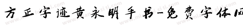 方正字迹黄永明手书字体转换