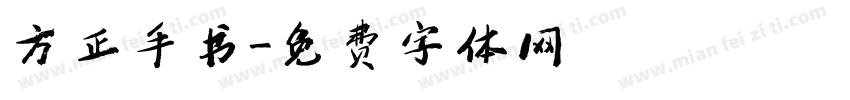 方正手书字体转换