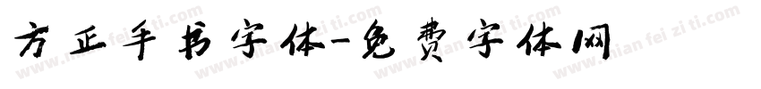 方正手书字体字体转换